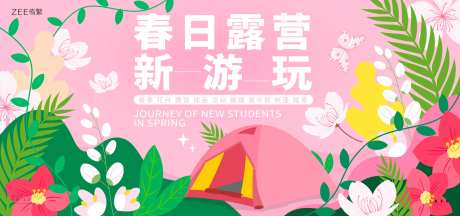 春季露营活动展板-采灵感-https://www.cailinggan.com/