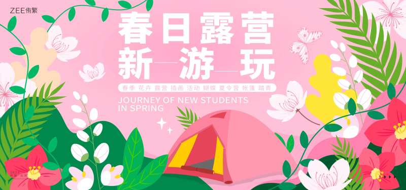 春季露营活动展板-采灵感-cailinggan.com