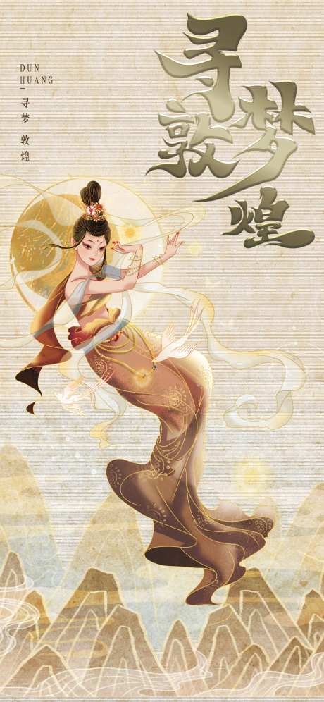 敦煌旅游海报-采灵感-https://www.cailinggan.com/