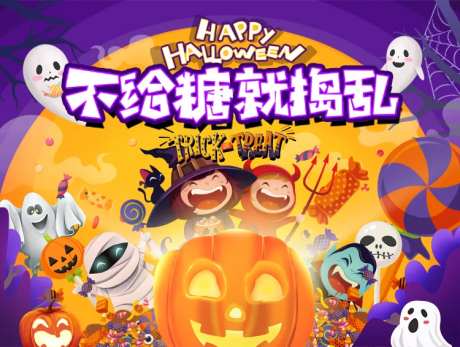 不给糖就捣乱万圣节活动背景板-采灵感-https://www.cailinggan.com/