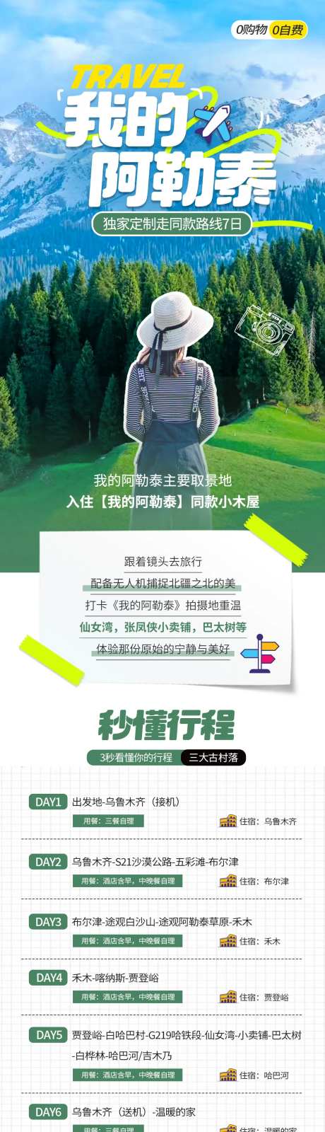 我的阿勒泰同款旅游长图海报-采灵感-https://www.cailinggan.com/