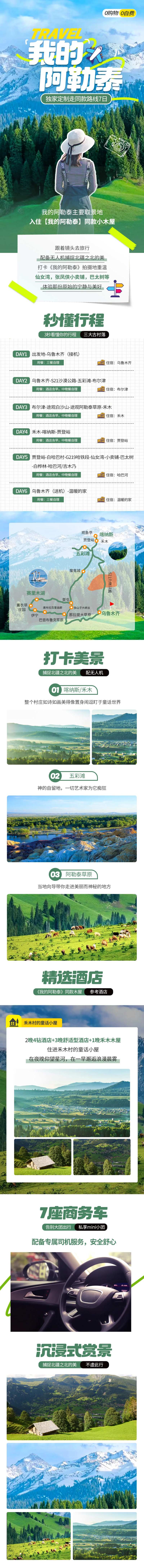 我的阿勒泰同款旅游长图海报-采灵感-cailinggan.com
