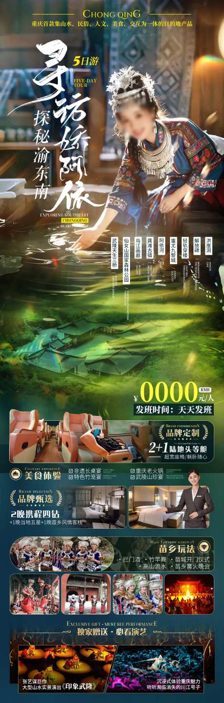 探秘渝东南寻访娇阿依重庆旅游海报-采灵感-https://www.cailinggan.com/