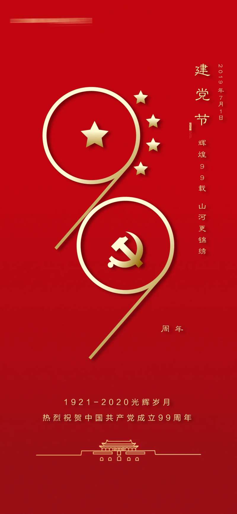 建党节99周年移动端海报-采灵感-cailinggan.com