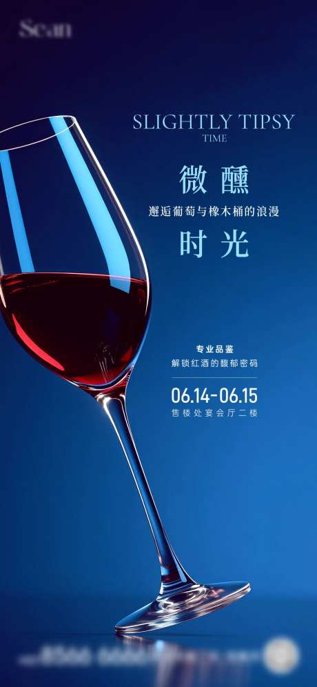 房地产红酒品鉴活动海报-采灵感-https://www.cailinggan.com/