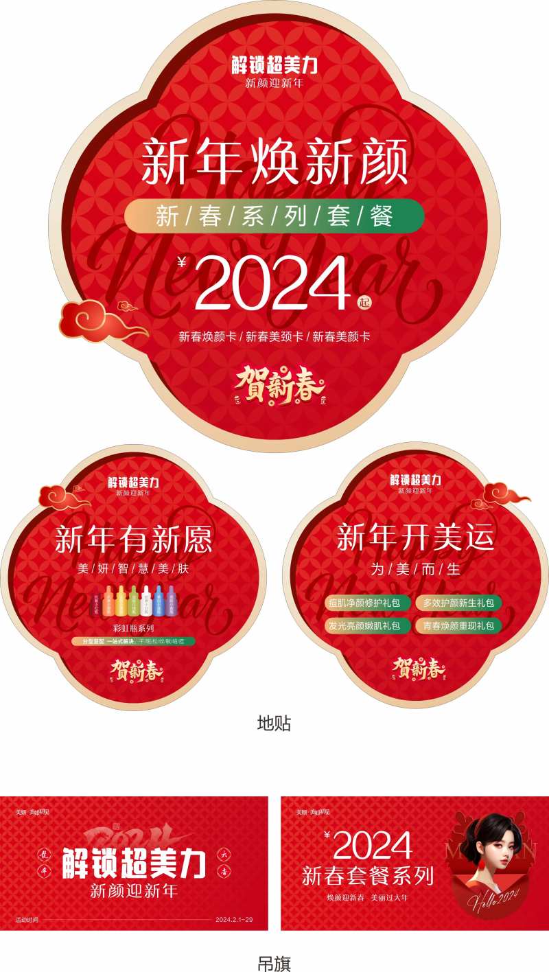 医美新年物料吊旗地贴-采灵感-cailinggan.com