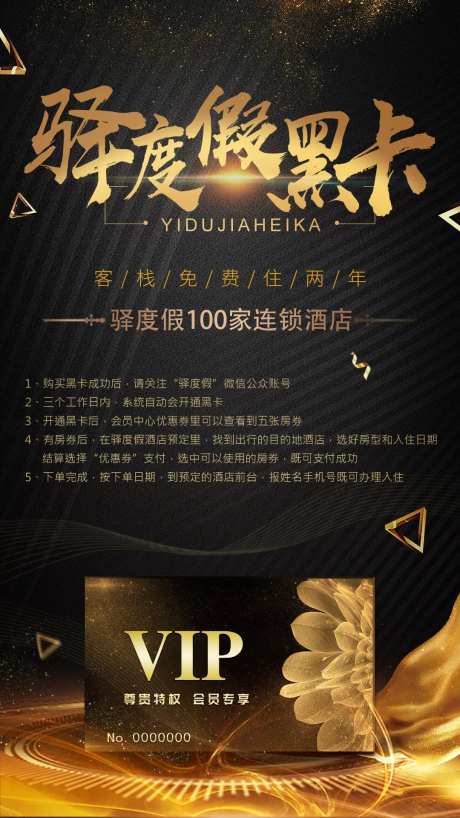 驿度假黑卡推广宣传海报-采灵感-https://www.cailinggan.com/