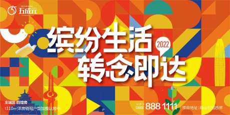 地产缤纷生活海报-采灵感-https://www.cailinggan.com/