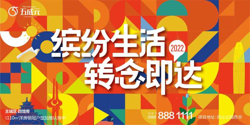 地产缤纷生活海报-采灵感-cailinggan.com