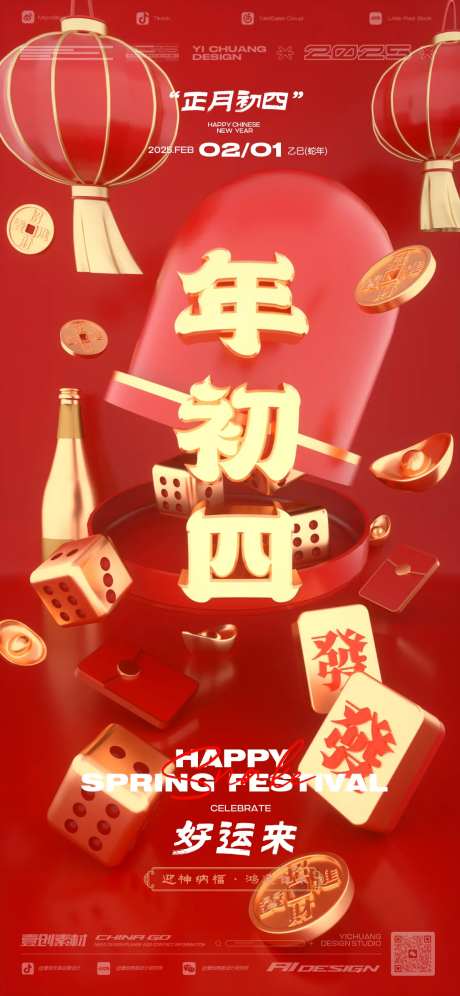 春节新年年初四-采灵感-https://www.cailinggan.com/