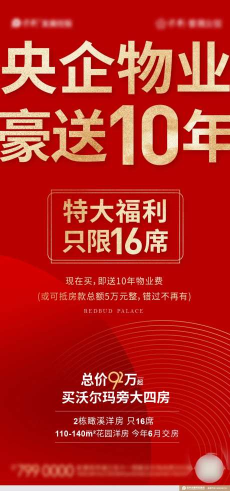 地产送物业费海报-采灵感-https://www.cailinggan.com/