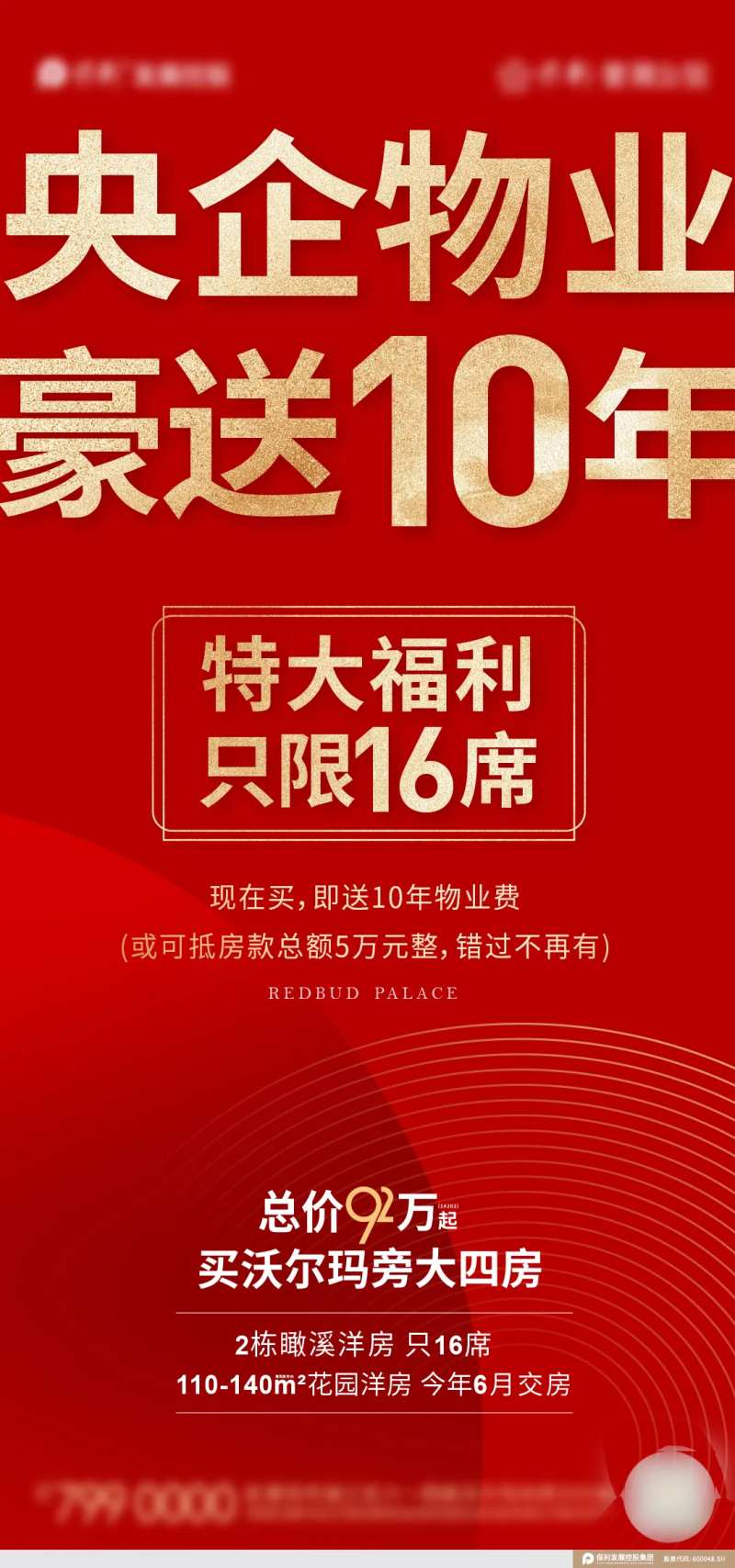 地产送物业费海报-采灵感-cailinggan.com