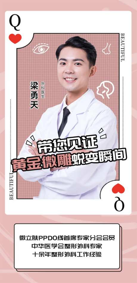 医美整形专家介绍海报-采灵感-https://www.cailinggan.com/