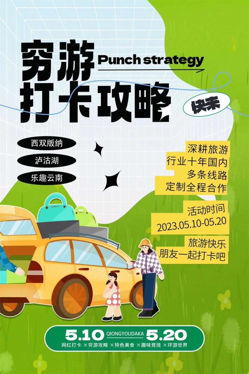 穷游打卡攻略旅游海报-采灵感-cailinggan.com