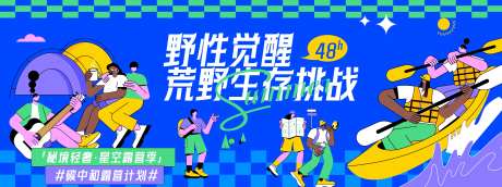 荒野生存挑战背景板-采灵感-https://www.cailinggan.com/