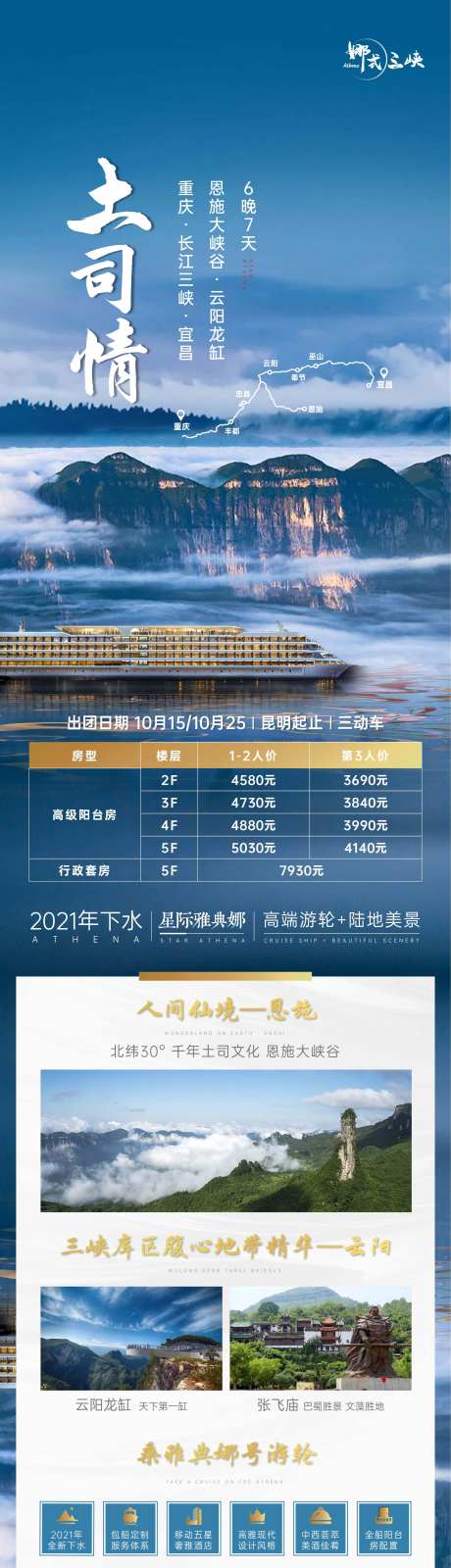 重庆长江三峡星际雅典娜游轮长图海报-采灵感-https://www.cailinggan.com/