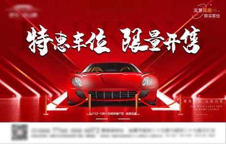 买房送车位主活动背景板-采灵感-https://www.cailinggan.com/