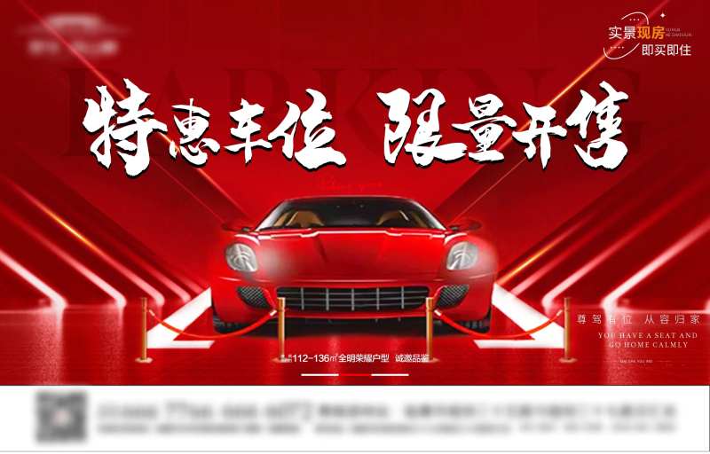 买房送车位主活动背景板-采灵感-cailinggan.com