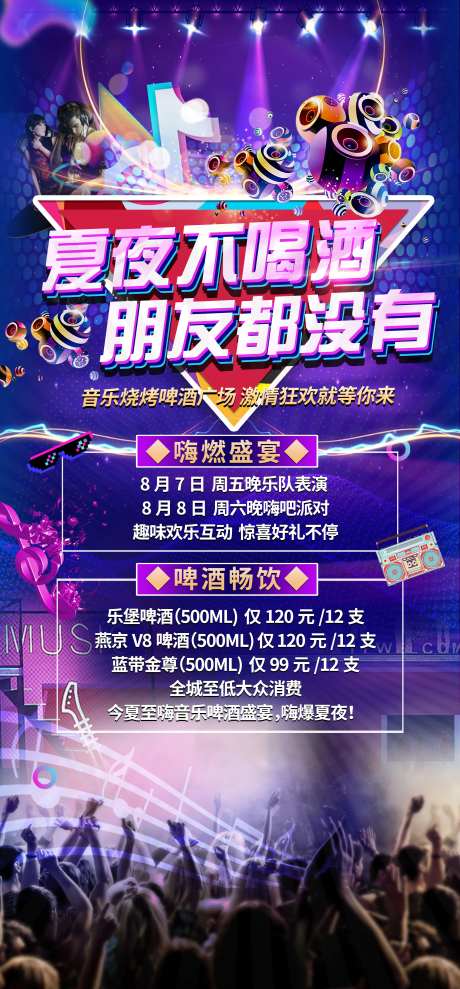 啤酒音乐节海报-采灵感-https://www.cailinggan.com/