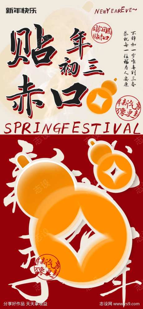 新年初三贴赤口民俗海报-采灵感-https://www.cailinggan.com/