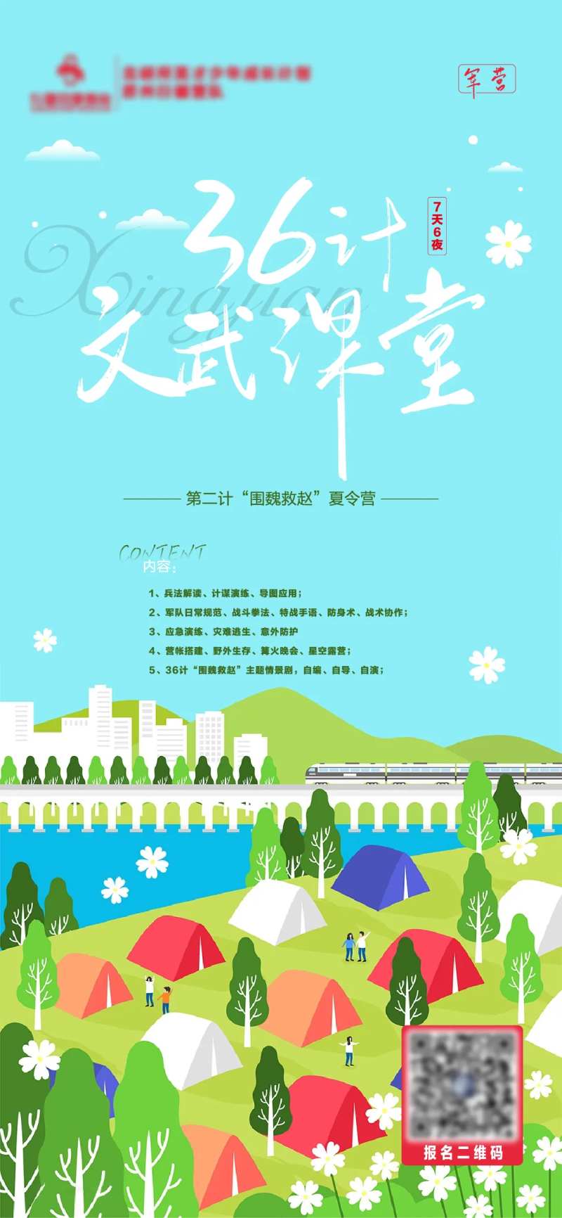 军旅夏令营海报                                                                                                                                                                                                 -采灵感-cailinggan.com