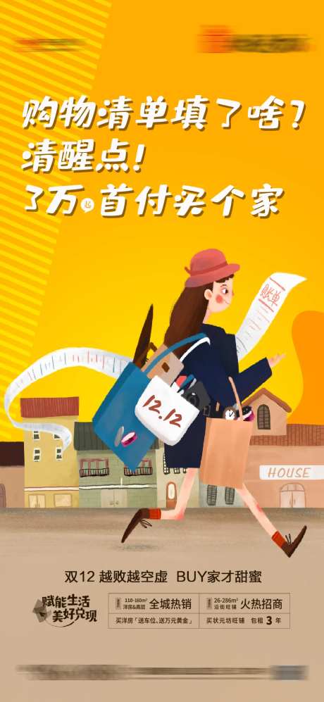 地产双十二清空购物车海报-采灵感-https://www.cailinggan.com/