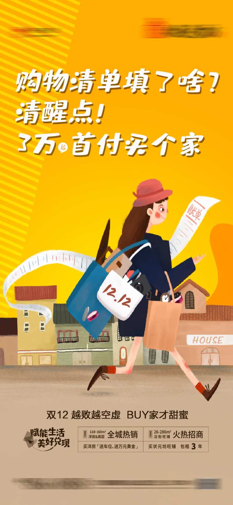 地产双十二清空购物车海报-采灵感-cailinggan.com