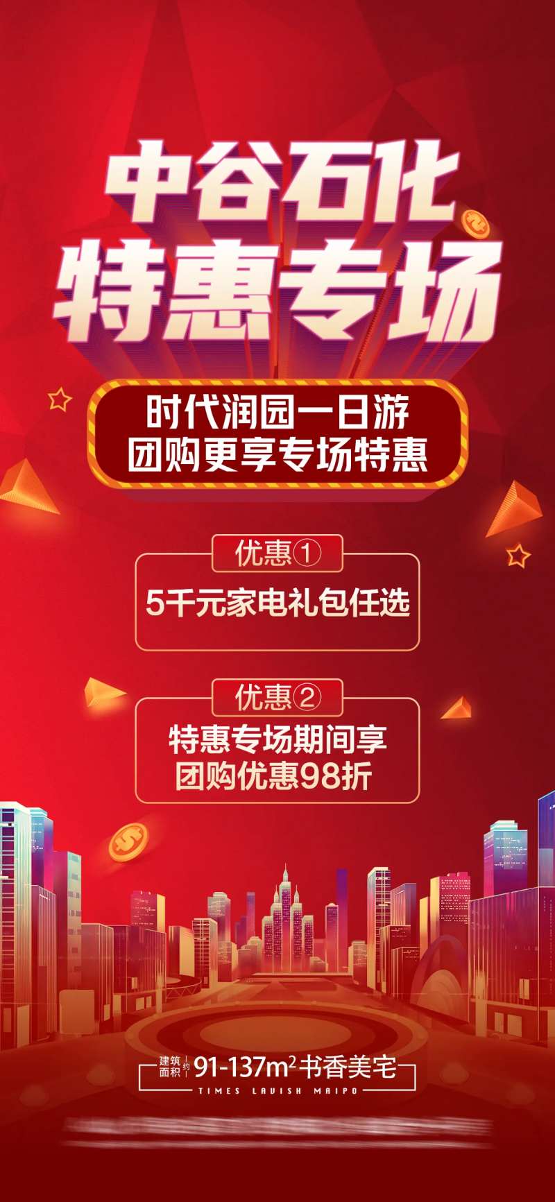 中介促销专场微信海报-采灵感-cailinggan.com