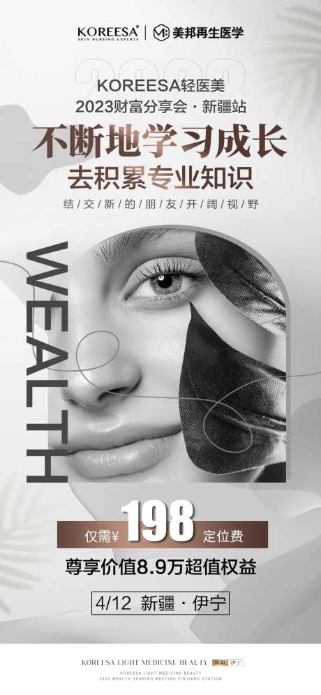 轻医美财富会议活动海报-采灵感-https://www.cailinggan.com/