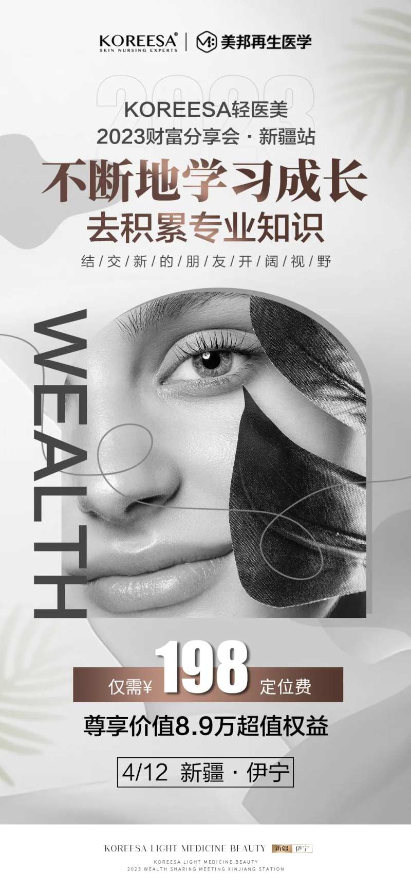 轻医美财富会议活动海报-采灵感-cailinggan.com