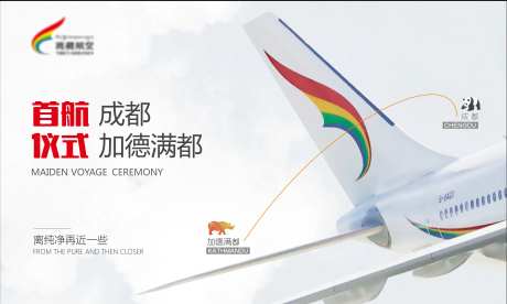 西藏航空首航活动展板-采灵感-https://www.cailinggan.com/