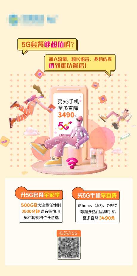 移动5G套餐通信海报-采灵感-https://www.cailinggan.com/