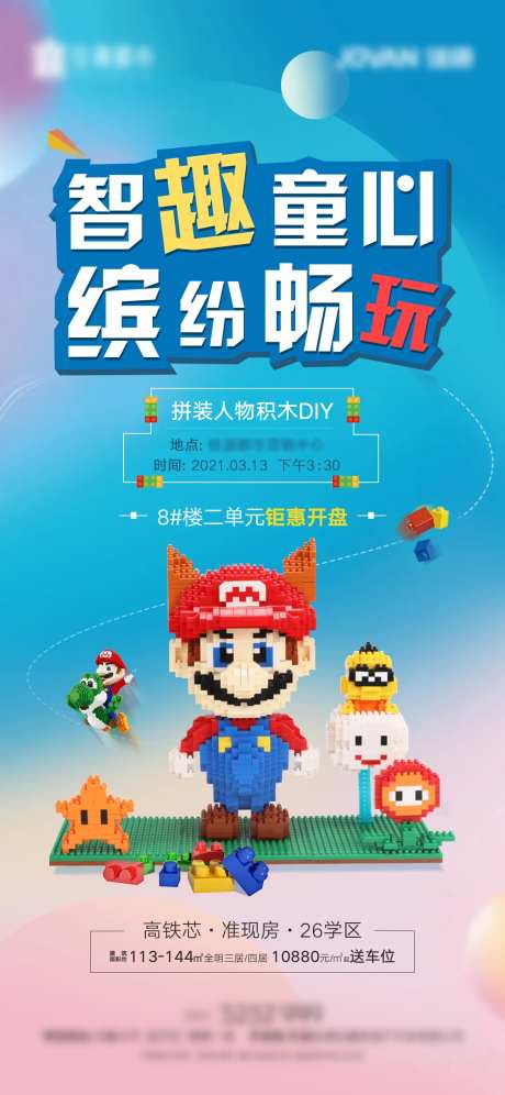 房地产暖场活动拼装积木diy-采灵感-https://www.cailinggan.com/