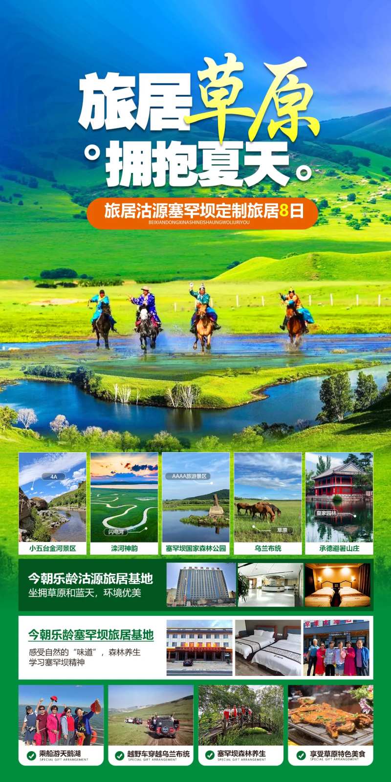 塞罕坝草原旅游海报-采灵感-cailinggan.com