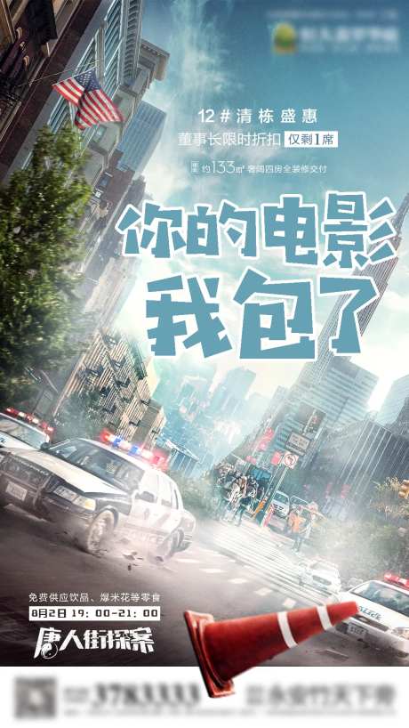 房地产观影活动前宣唐人街探案微信海报-采灵感-https://www.cailinggan.com/
