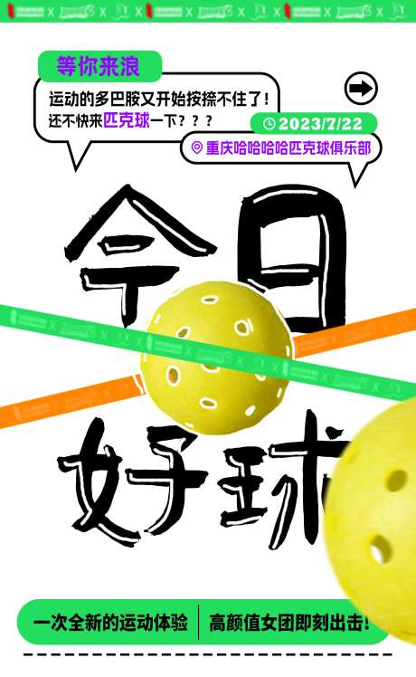 匹克球潮流系列海报-采灵感-https://www.cailinggan.com/