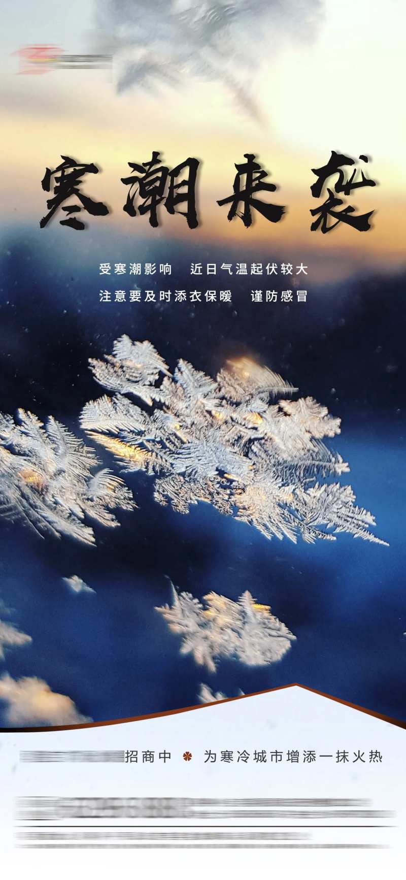 寒潮来袭温馨提示-采灵感-cailinggan.com