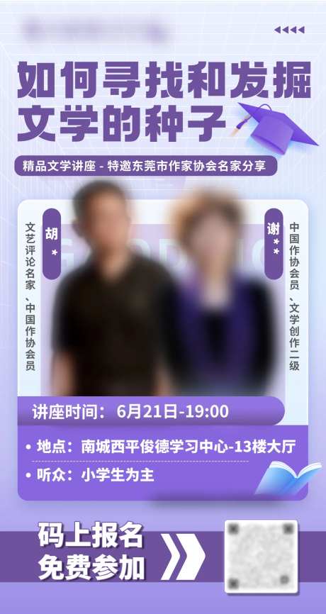 文学讲座嘉宾海报-采灵感-https://www.cailinggan.com/