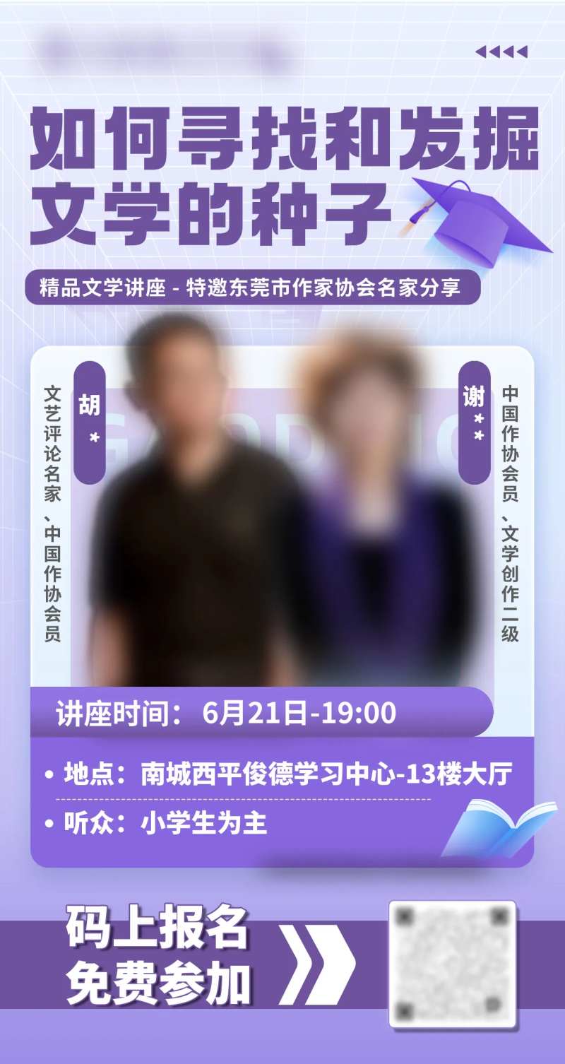 文学讲座嘉宾海报-采灵感-cailinggan.com