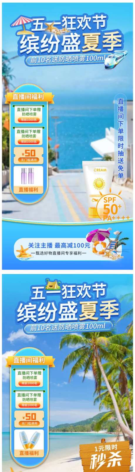 防晒专场直播间海报贴片-采灵感-https://www.cailinggan.com/