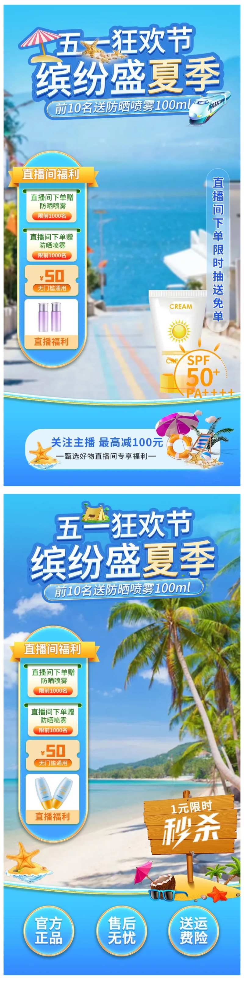 防晒专场直播间海报贴片-采灵感-cailinggan.com