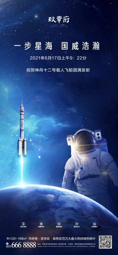 神州十二号载人飞船发射成功海报-采灵感-https://www.cailinggan.com/