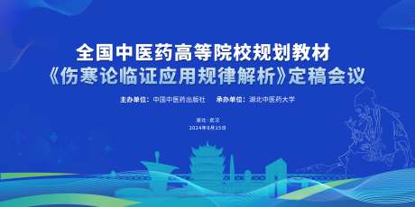 高等教育教材会议论坛活动背景板-采灵感-https://www.cailinggan.com/