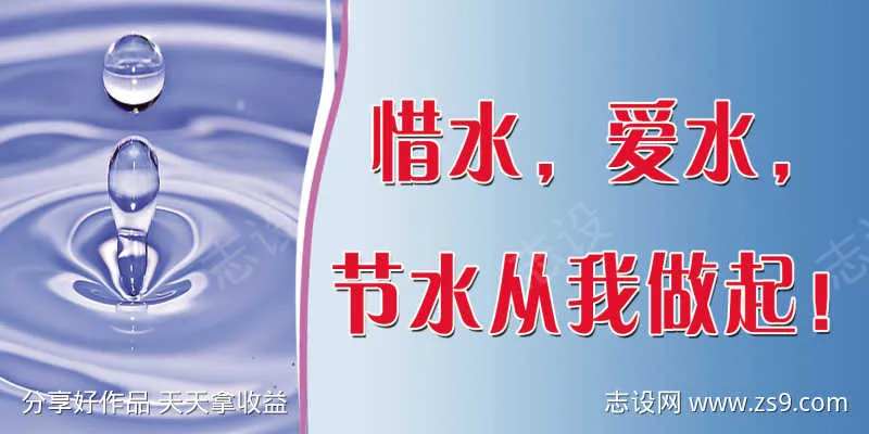 节约用水提示牌-采灵感-cailinggan.com