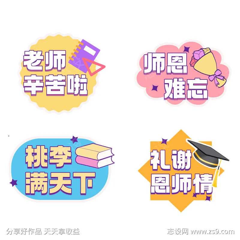 教师节感恩手举牌标贴-采灵感-cailinggan.com