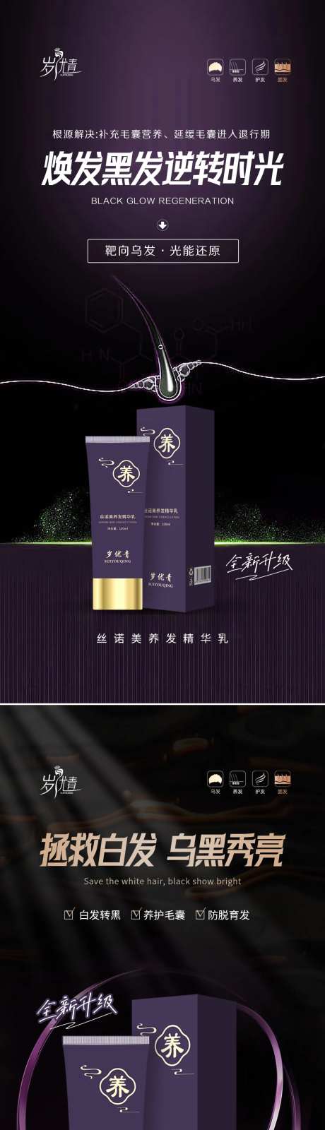 养发护发乌发白发转黑精华乳产品海报-采灵感-https://www.cailinggan.com/