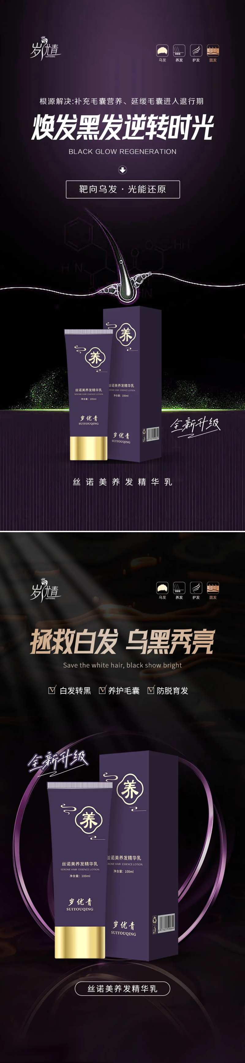养发护发乌发白发转黑精华乳产品海报-采灵感-cailinggan.com