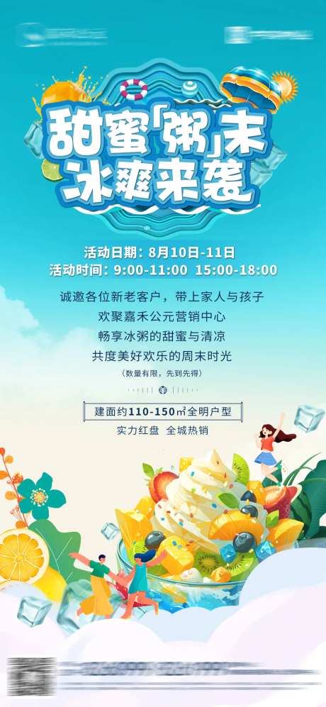 地产夏日暖场送冰粥海报-采灵感-https://www.cailinggan.com/