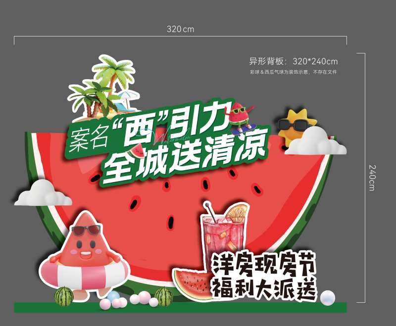 地产夏日清凉异形活动背板-采灵感-cailinggan.com