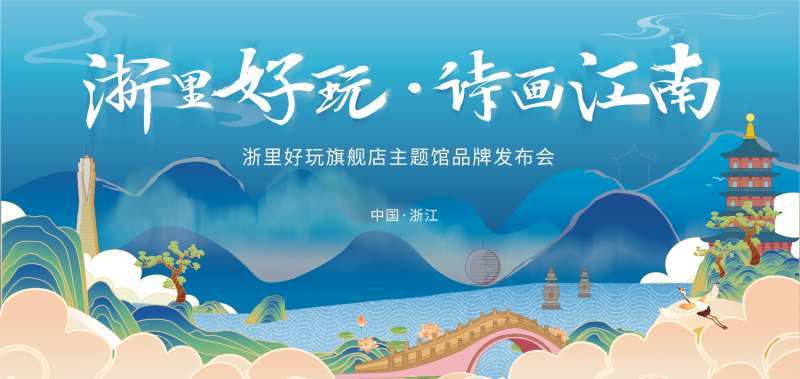 江南水乡品牌发布会背景板-采灵感-cailinggan.com